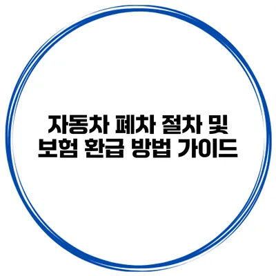 자동차 폐차 절차 및 보험 환급 방법 가이드