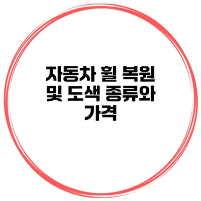 자동차 휠 복원 및 도색 종류와 가격
