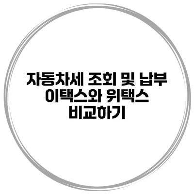 자동차세 조회 및 납부 이택스와 위택스 비교하기
