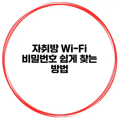 자취방 Wi-Fi 비밀번호 쉽게 찾는 방법