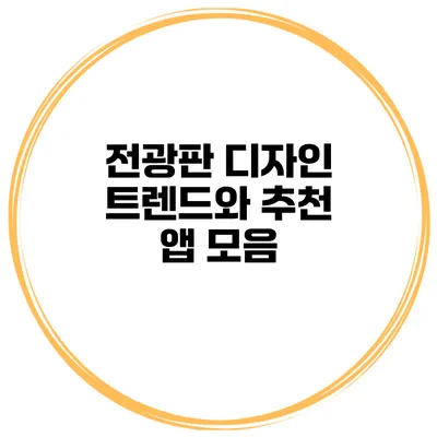 전광판 디자인 트렌드와 추천 앱 모음