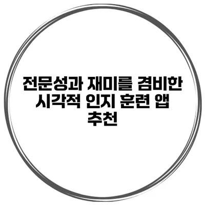 전문성과 재미를 겸비한 시각적 인지 훈련 앱 추천