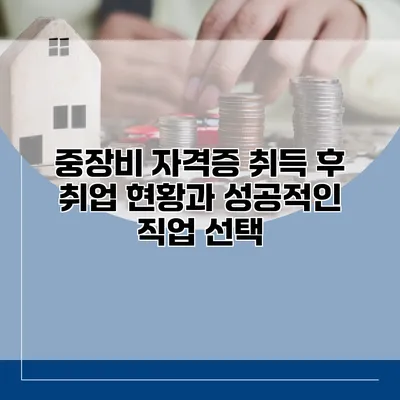 중장비 자격증 취득 후 취업 현황과 성공적인 직업 선택