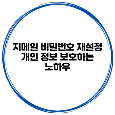 지메일 비밀번호 재설정 개인 정보 보호하는 노하우