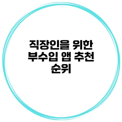직장인을 위한 부수입 앱 추천 순위