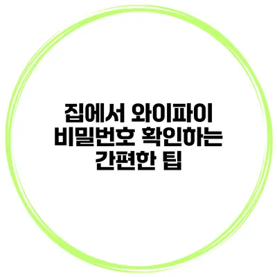 집에서 와이파이 비밀번호 확인하는 간편한 팁