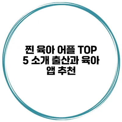 찐 육아 어플 TOP 5 소개 출산과 육아 앱 추천