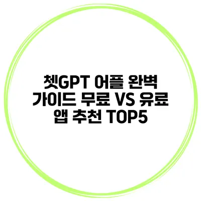 쳇GPT 어플 완벽 가이드 무료 VS 유료 앱 추천 TOP5