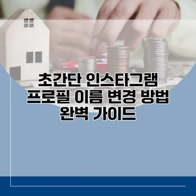 초간단 인스타그램 프로필 이름 변경 방법 완벽 가이드