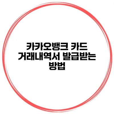 카카오뱅크 카드 거래내역서 발급받는 방법