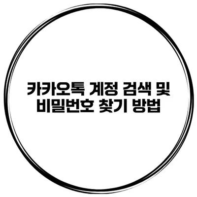 카카오톡 계정 검색 및 비밀번호 찾기 방법