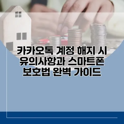 카카오톡 계정 해지 시 유의사항과 스마트폰 보호법 완벽 가이드