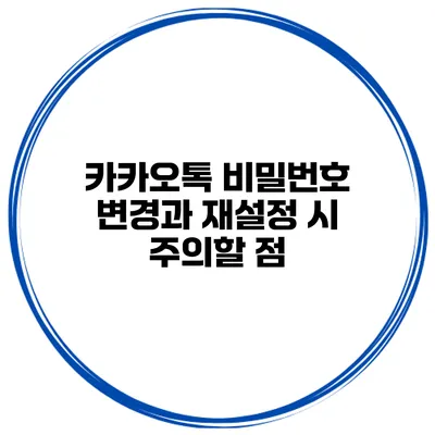 카카오톡 비밀번호 변경과 재설정 시 주의할 점