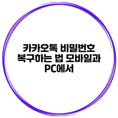 카카오톡 비밀번호 복구하는 법 모바일과 PC에서