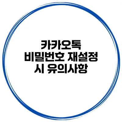 카카오톡 비밀번호 재설정 시 유의사항