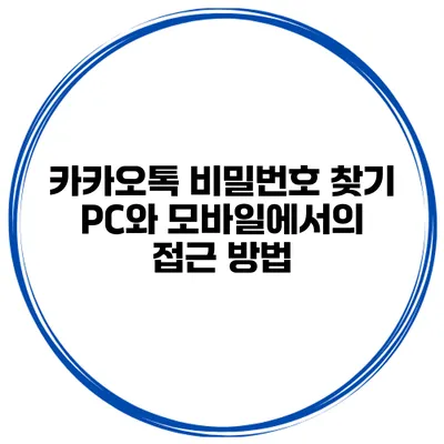 카카오톡 비밀번호 찾기 PC와 모바일에서의 접근 방법