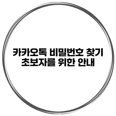 카카오톡 비밀번호 찾기 초보자를 위한 안내
