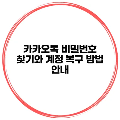 카카오톡 비밀번호 찾기와 계정 복구 방법 안내