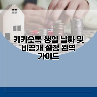 카카오톡 생일 날짜 및 비공개 설정 완벽 가이드