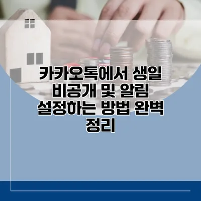 카카오톡에서 생일 비공개 및 알림 설정하는 방법 완벽 정리