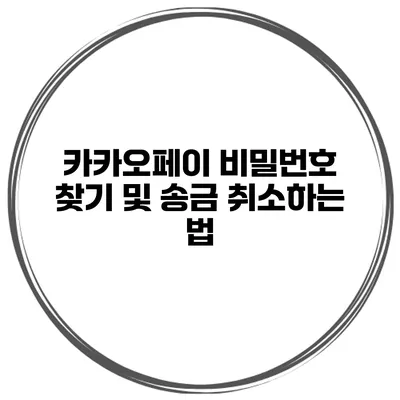 카카오페이 비밀번호 찾기 및 송금 취소하는 법