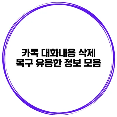 카톡 대화내용 삭제 복구 유용한 정보 모음