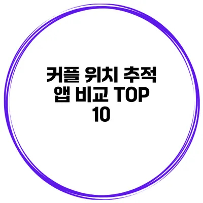 커플 위치 추적 앱 비교 TOP 10