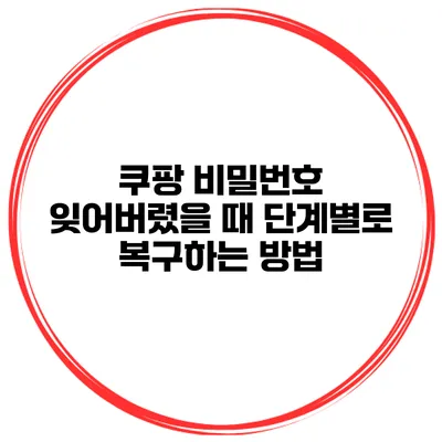 쿠팡 비밀번호 잊어버렸을 때 단계별로 복구하는 방법