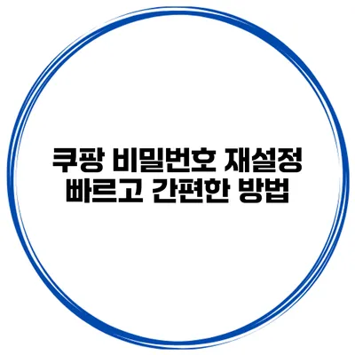 쿠팡 비밀번호 재설정 빠르고 간편한 방법
