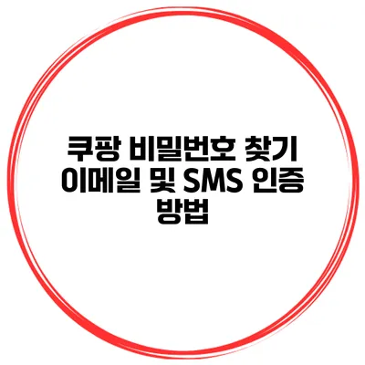 쿠팡 비밀번호 찾기 이메일 및 SMS 인증 방법