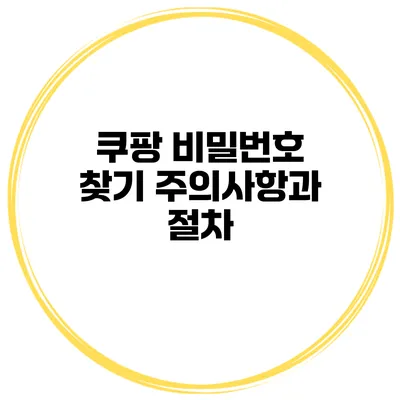 쿠팡 비밀번호 찾기 주의사항과 절차