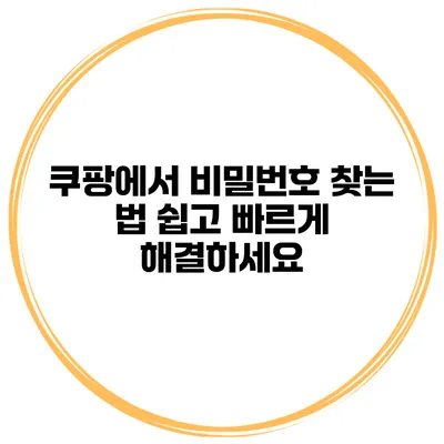 쿠팡에서 비밀번호 찾는 법 쉽고 빠르게 해결하세요