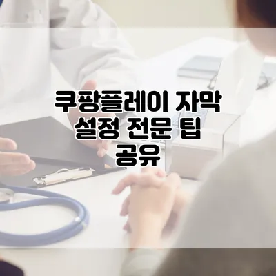쿠팡플레이 자막 설정 전문 팁 공유