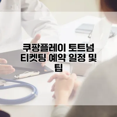 쿠팡플레이 토트넘 티켓팅 예약 일정 및 팁