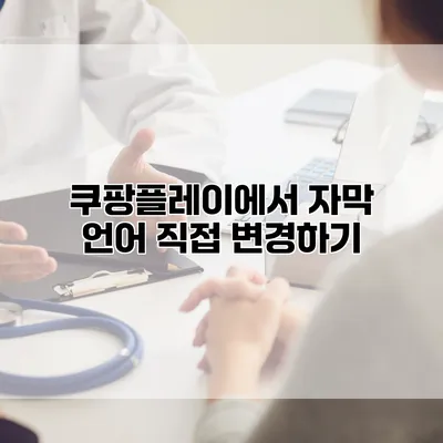 쿠팡플레이에서 자막 언어 직접 변경하기