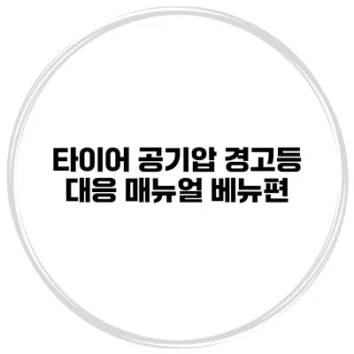 타이어 공기압 경고등 대응 매뉴얼 베뉴편