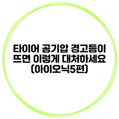 타이어 공기압 경고등이 뜨면 이렇게 대처하세요 (아이오닉5편)