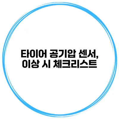 타이어 공기압 센서, 이상 시 체크리스트