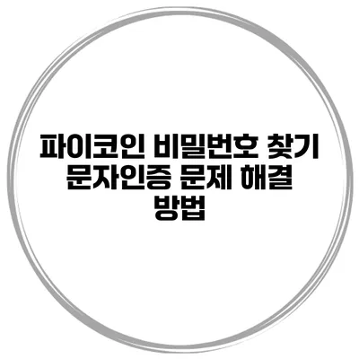 파이코인 비밀번호 찾기 문자인증 문제 해결 방법