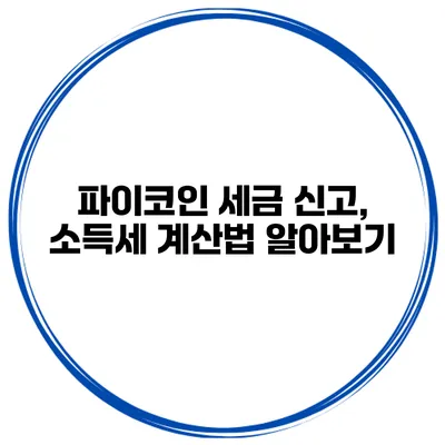 파이코인 세금 신고, 소득세 계산법 알아보기