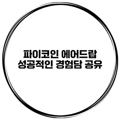 파이코인 에어드랍 성공적인 경험담 공유