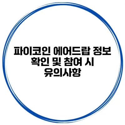파이코인 에어드랍 정보 확인 및 참여 시 유의사항