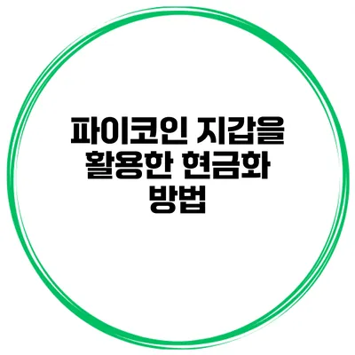 파이코인 지갑을 활용한 현금화 방법