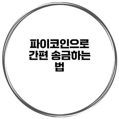 파이코인으로 간편 송금하는 법