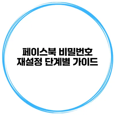 페이스북 비밀번호 재설정 단계별 가이드