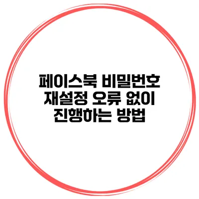 페이스북 비밀번호 재설정 오류 없이 진행하는 방법