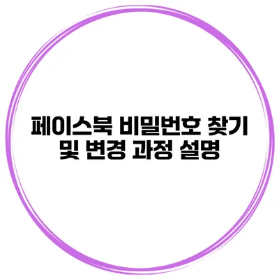 페이스북 비밀번호 찾기 및 변경 과정 설명