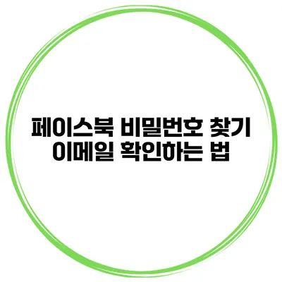 페이스북 비밀번호 찾기 이메일 확인하는 법