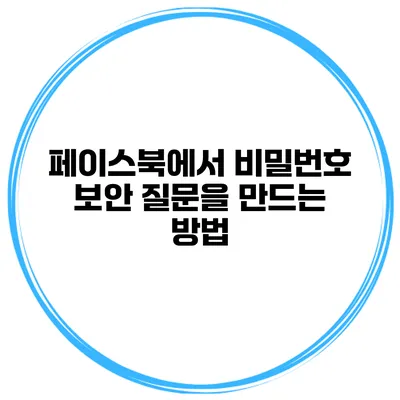 페이스북에서 비밀번호 보안 질문을 만드는 방법