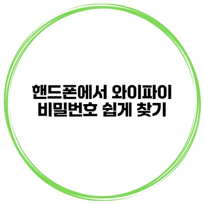 핸드폰에서 와이파이 비밀번호 쉽게 찾기